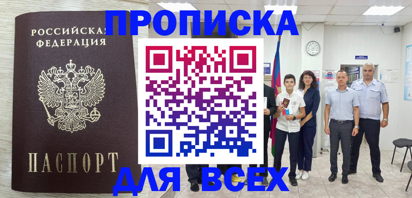 прописка для работы в Мирном