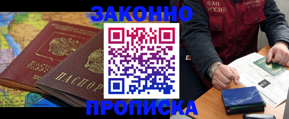 прописка в Мирном
